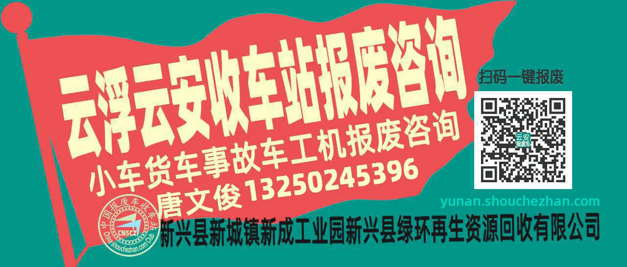 云浮云安收车站报废咨询